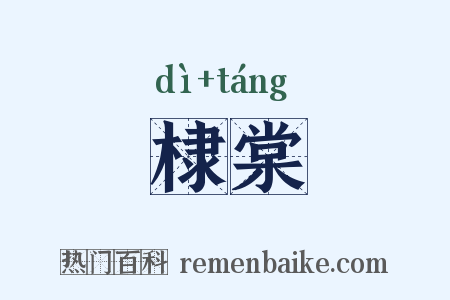 棣棠是什么意思的图片